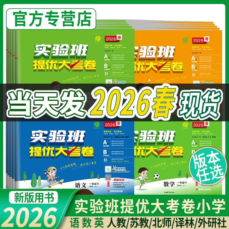 2026秋新版实验班提优训练语文数学英语一二三年级上下册四五六教材同步练习册人教苏教北师青岛译林小学大考卷学霸练习题春雨教育 - 缩略图4