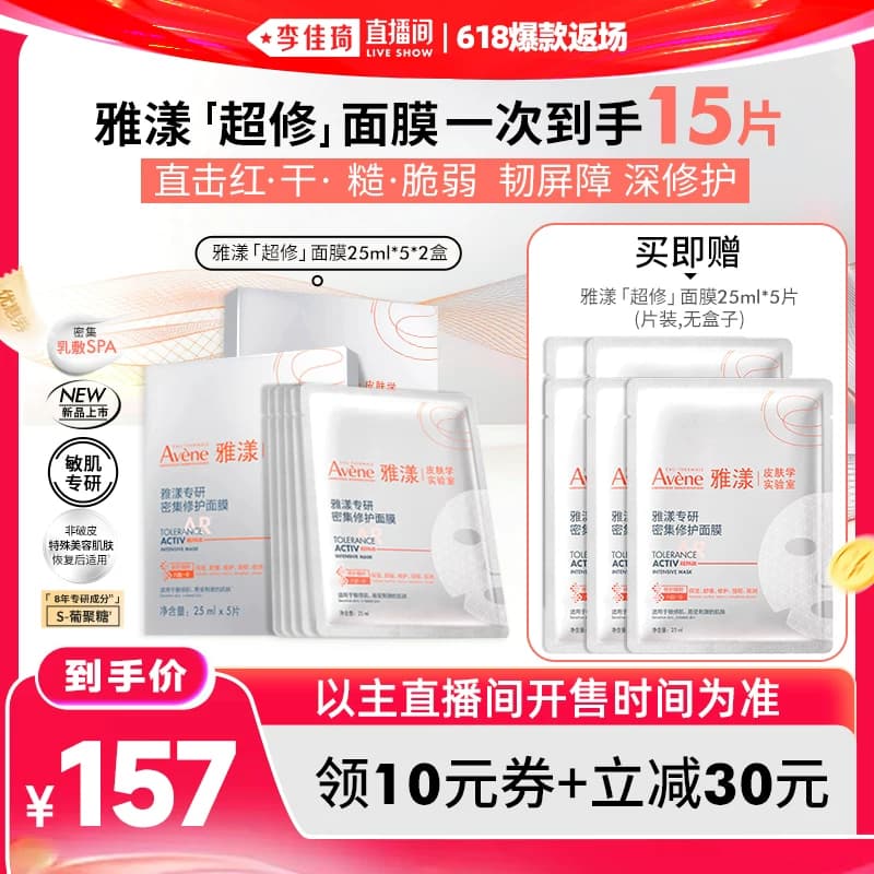 【李佳琦直播间618爆款返场】雅漾超修面膜修护褪泛红b5救急 - 缩略图3