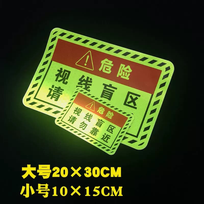 此处视线盲区请勿靠近大货车车贴纸卡车视觉盲区车贴纸反光提示贴 - 缩略图4
