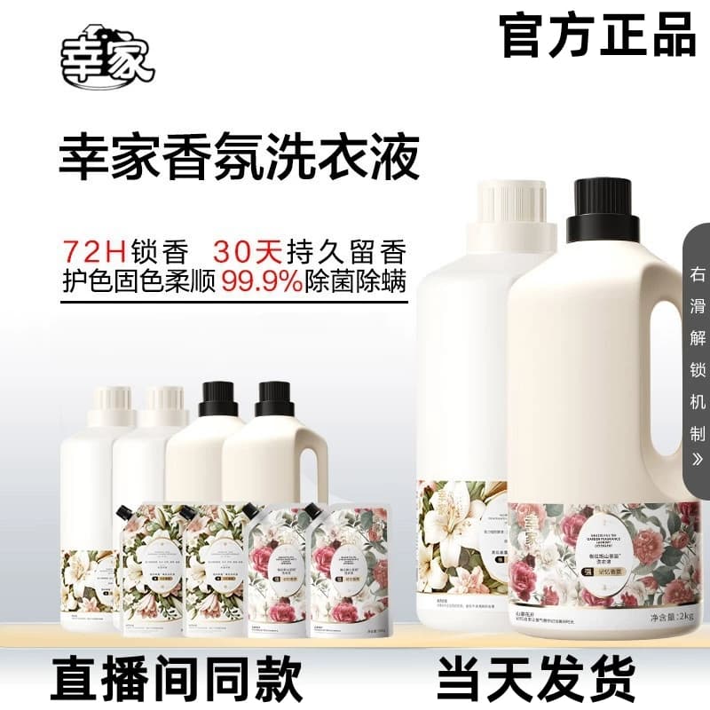赵梦澈幸家格拉斯山茶园抗污易去渍香氛洗衣液持久留香除菌除螨 - 缩略图2