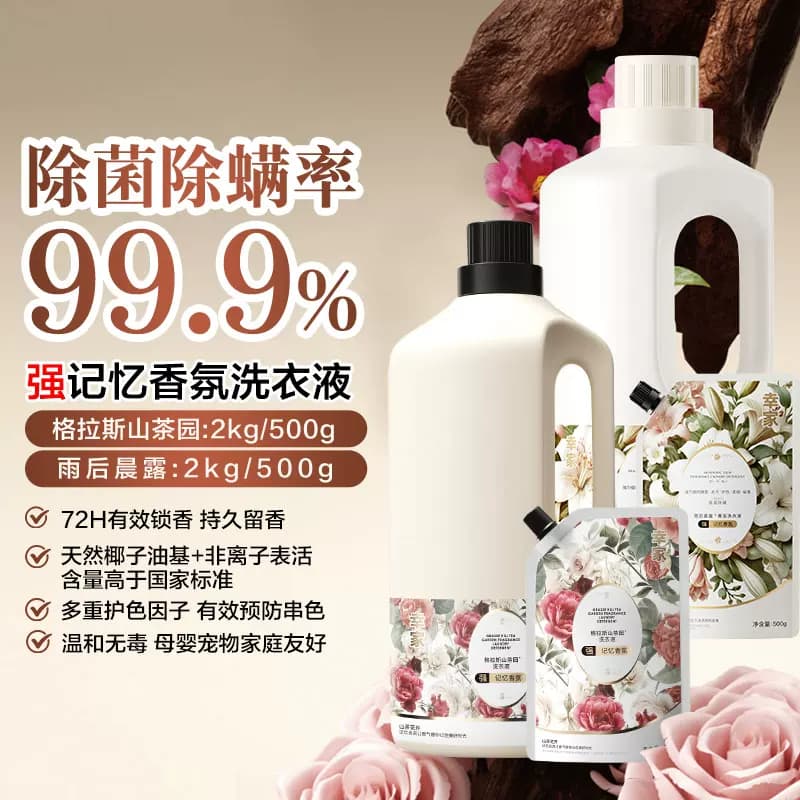 赵梦澈幸家格拉斯山茶园抗污易去渍香氛洗衣液持久留香除菌除螨 - 缩略图3
