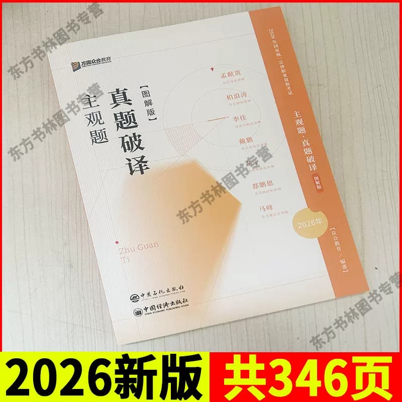 现货速发】2026众合法考主观题真题破译图解版法律职业资格考试主观题案例历年真题冲刺精讲戴鹏孟献贵左宁李佳左宁戴鹏郄鹏恩马峰 - 缩略图2