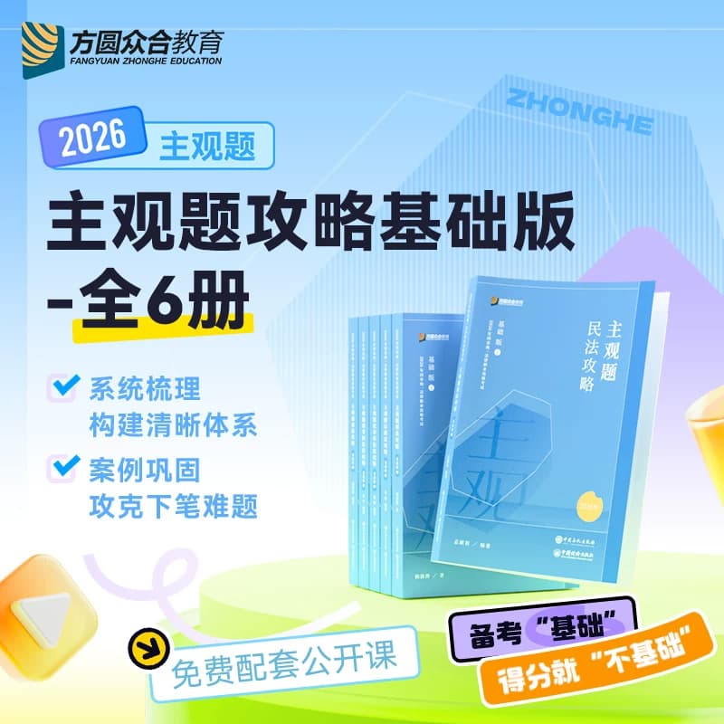 现货】众合法考2026主观题基础版精讲全套6本主观题精讲 柏浪涛刑法孟献贵民法李佳行政左宁刑诉戴鹏郄鹏恩商经主观冲刺真题破译 - 缩略图4