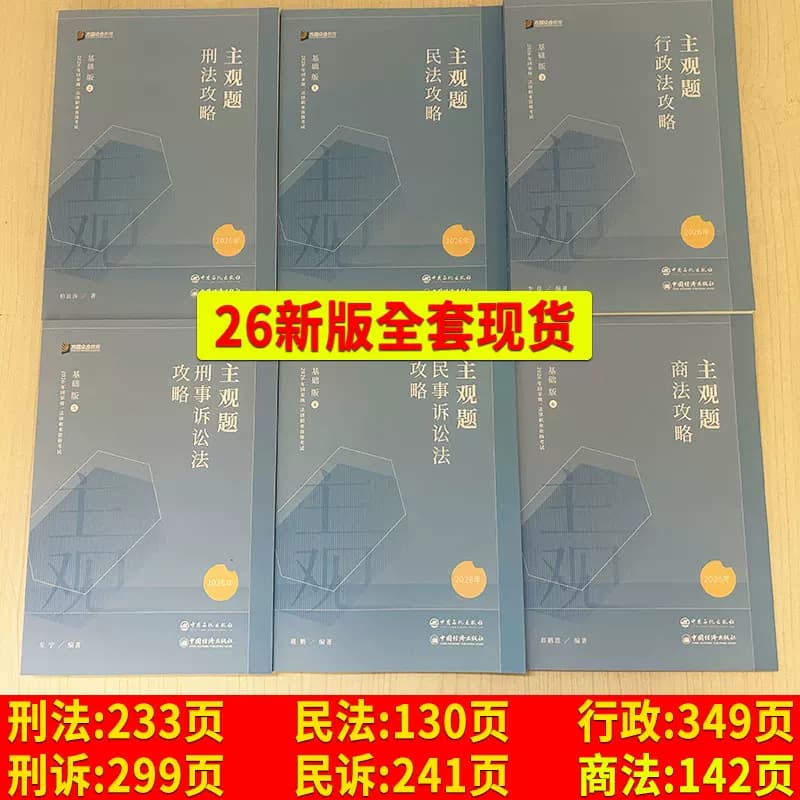 现货】众合法考2026主观题基础版精讲全套6本主观题精讲 柏浪涛刑法孟献贵民法李佳行政左宁刑诉戴鹏郄鹏恩商经主观冲刺真题破译 - 缩略图2