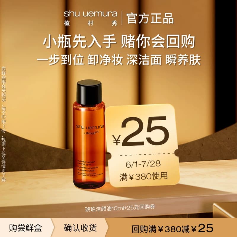 【赠618大额回购券】植村秀琥珀卸妆油精华温和清洁体验装 - 缩略图4