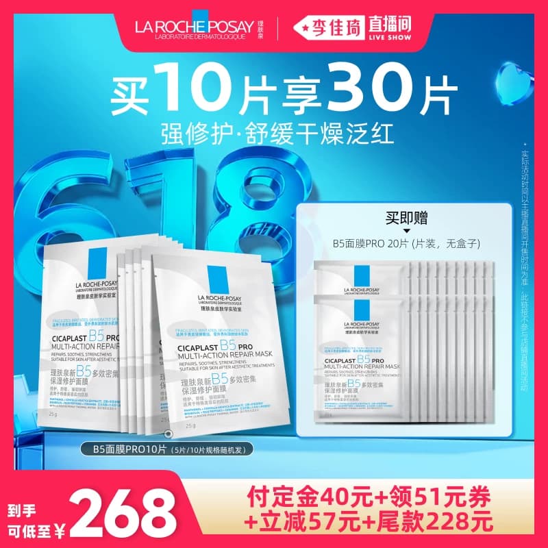 【李佳琦618美妆&爆品预售20点付定金】理肤泉B5面膜PRO补水保湿* - 缩略图2