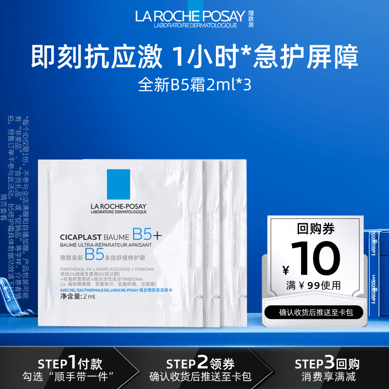 【顺手】理肤泉修护星品试用旅行装 修护泛红舒缓保湿V - 缩略图2