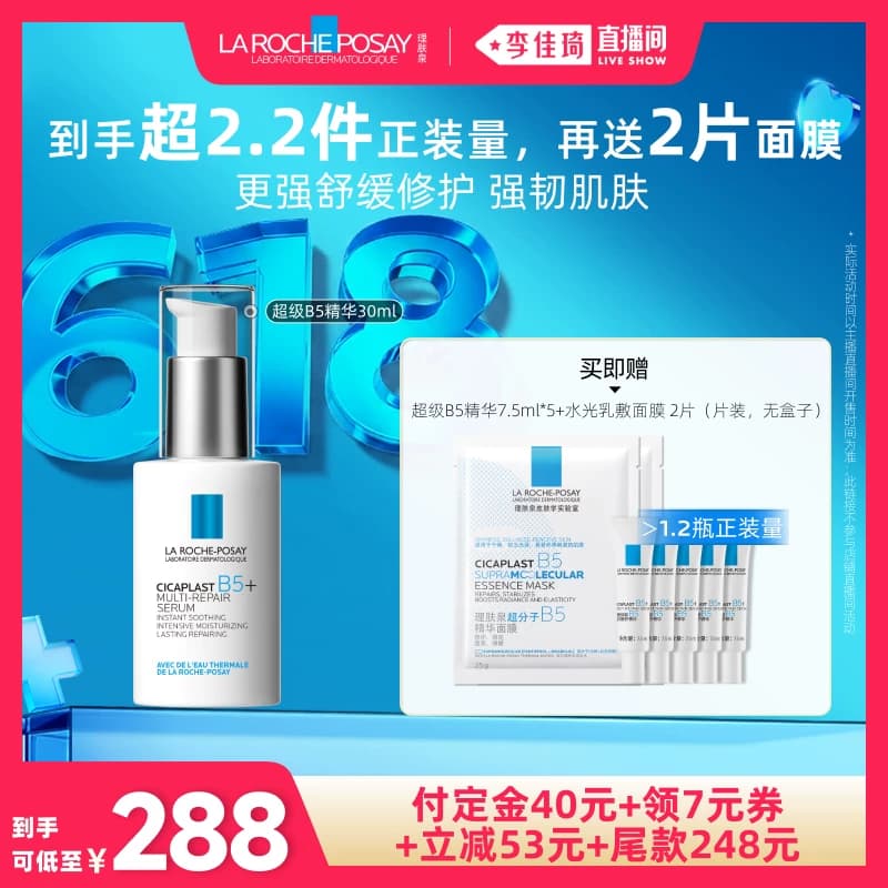 【李佳琦直播间618全品类尾款日】理肤泉超级B5精华30ml* - 缩略图2
