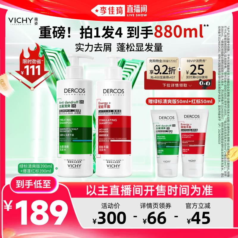 【李佳琦618美妆&爆品预售20点付定金】薇姿去屑绿标红标洗发水* - 缩略图3