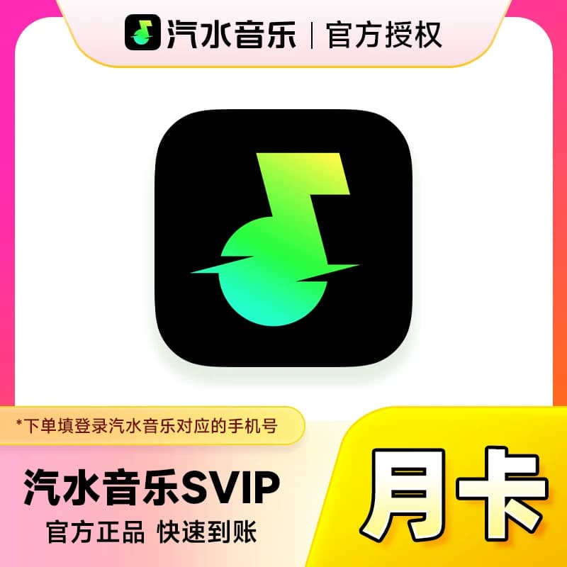 汽水音乐会员1个月超级会员30天抖音音乐会员vip周卡月卡季卡年卡 - 缩略图4