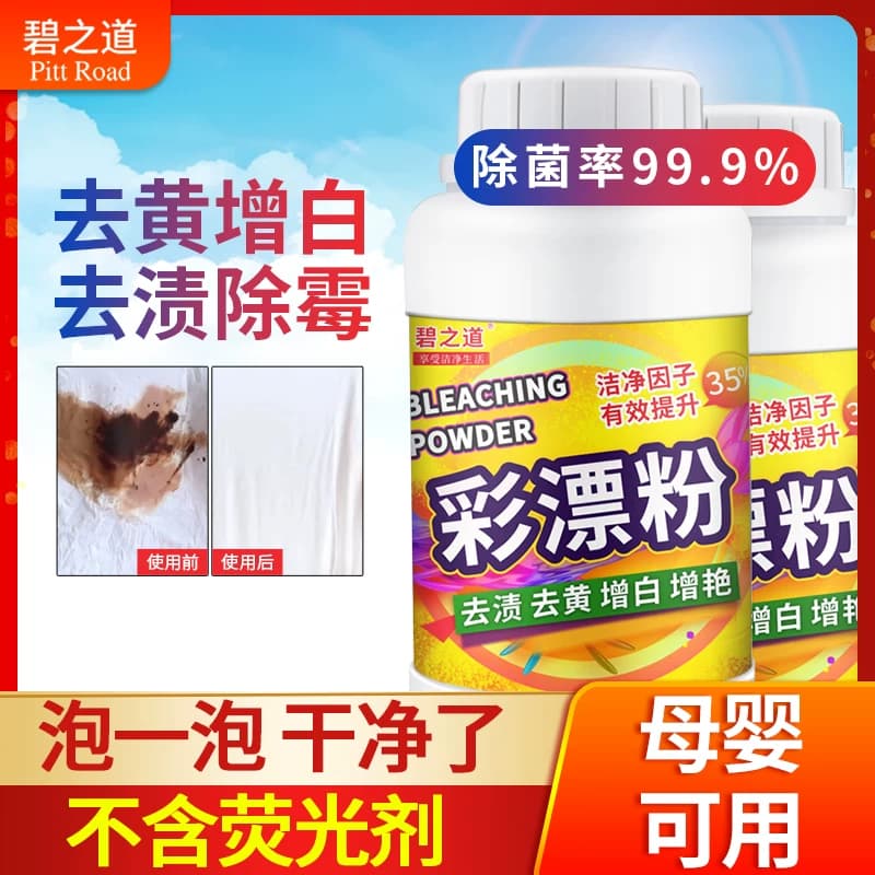 彩漂粉彩色白色衣物通用彩漂白剂爆炸盐去污家用衣服去黄去渍增白 - 缩略图2