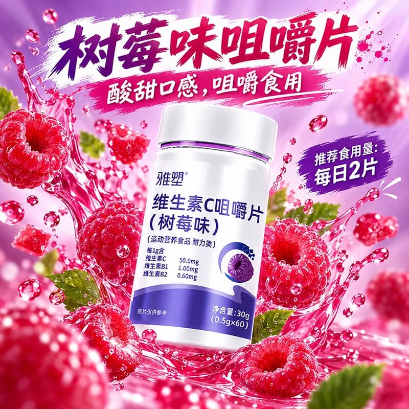 雅塑维生素C咀嚼片清新树莓味维生素CB1B2协同充能咀嚼片正品 - 缩略图2