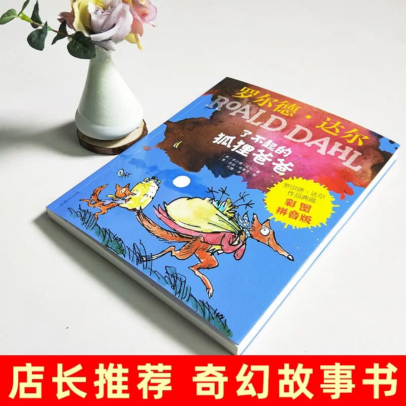 了不起的狐狸爸爸注音版 罗尔德达尔作品注音版全套28册6-7-8-9-10-12岁儿童文学一二三年级小学生课外阅读彩图带拼音 - 缩略图3