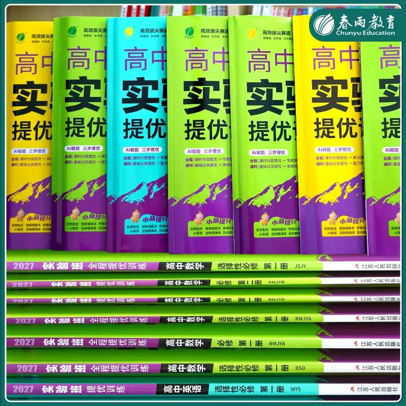 2027全新实验班全程提优训练高中语文数学英语生物物理人教苏教选修一二三必修一二三123人教苏教北师大译林外研高一高二春雨教育 - 缩略图4