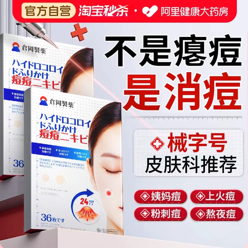 痘痘贴修复消痘印水胶体敷料吸脓祛隐形净痘防水炎医用闭口无菌 - 缩略图2