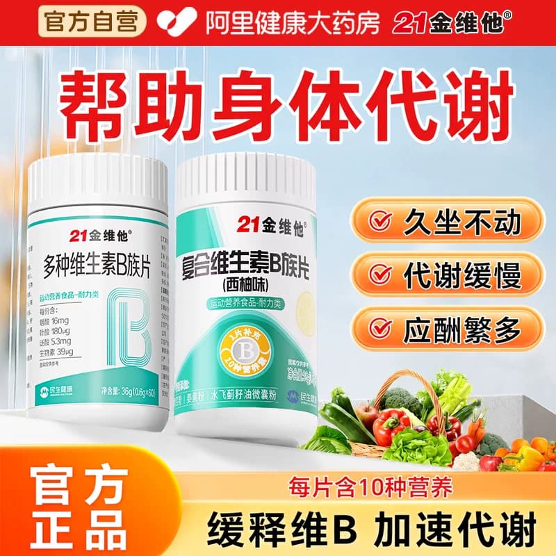 21金维他复合维生素b族提高片新陈b12代正谢品减维c官方脂旗舰店 - 缩略图5