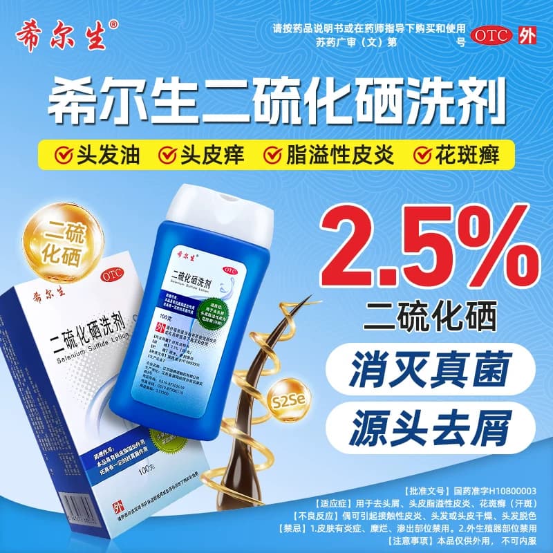 希尔生二硫化硒洗剂脂溢性皮炎头油头皮屑专用二硫化硒医用洗发水 - 缩略图2