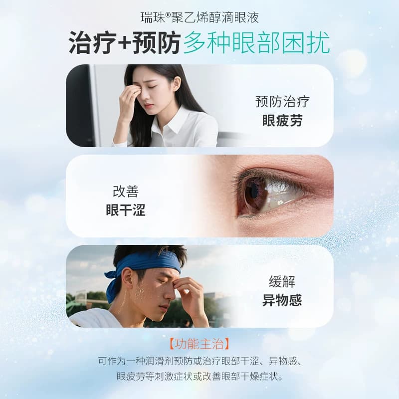 瑞珠聚乙烯醇滴眼液20支干眼症疲劳眼药水缓解人工泪液干涩眼睛 - 缩略图4