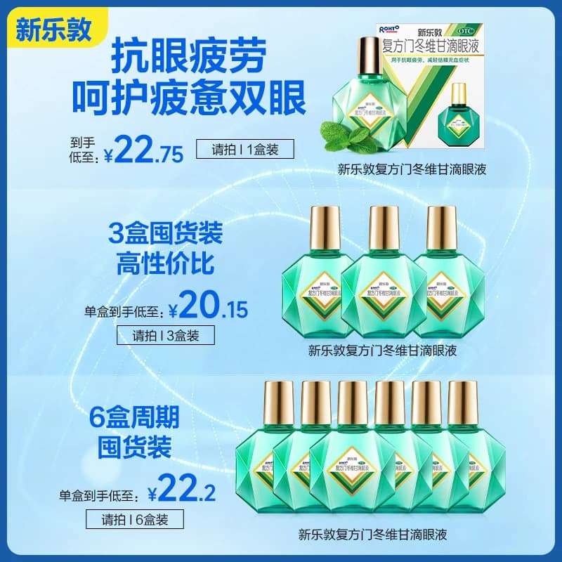 升级】乐敦眼药水新乐敦复方门冬维甘滴眼液眼药水缓解视疲劳干涩 - 缩略图5