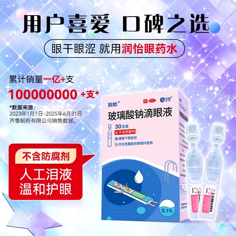 润怡玻璃酸钠眼药水滴眼液30支干眼人工泪液眼药水干眼症一次性 - 缩略图2