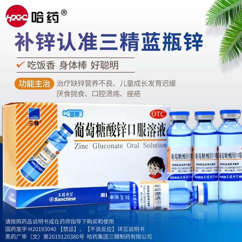 哈药三精牌葡萄糖酸锌口服溶液补酸锌钙口服液儿童钙铁锌婴儿成人 - 缩略图4