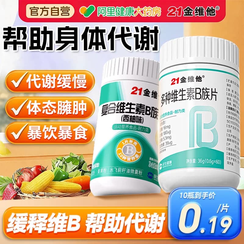 21金维他复合维生素b族提高片新陈b12代正谢品减维c官方脂旗舰店 - 缩略图4