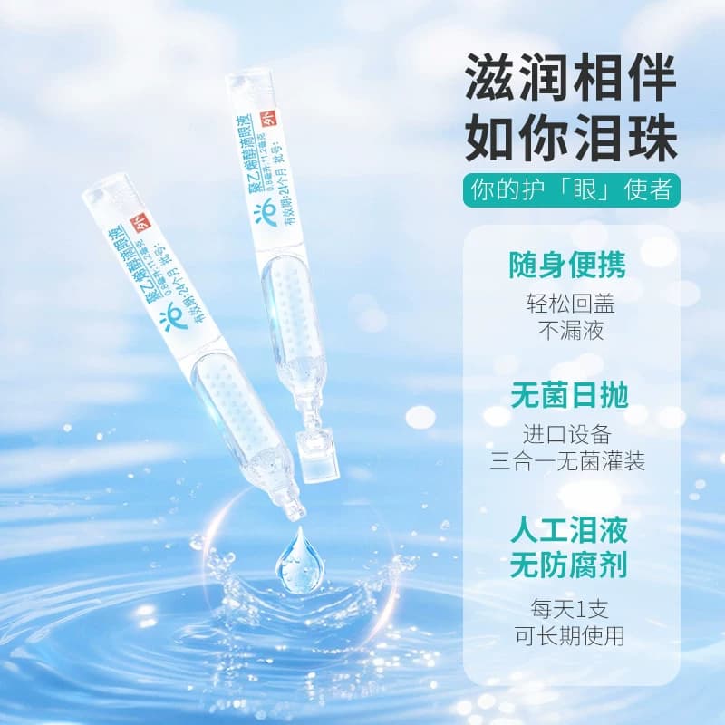 瑞珠聚乙烯醇滴眼液20支干眼症疲劳眼药水缓解人工泪液干涩眼睛 - 缩略图5