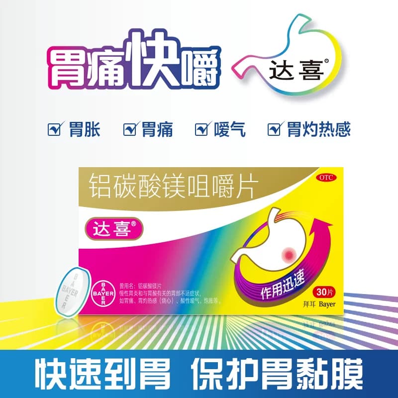 达喜铝碳酸镁咀嚼片反酸拜耳胀气胃炎胃疼胃痛胃粘膜保护胃药胃酸 - 缩略图3