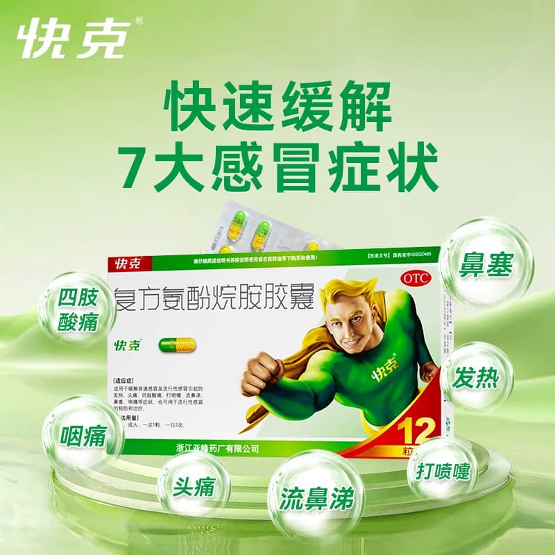 1盒包邮】快克复方氨酚烷胺胶囊12粒流涕鼻塞头痛咽痛成人感冒药 - 缩略图5