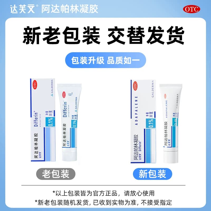 达芙文阿达帕林凝胶第三代维a酸医用祛痘膏原研进口淡化痘印黑头 - 缩略图5
