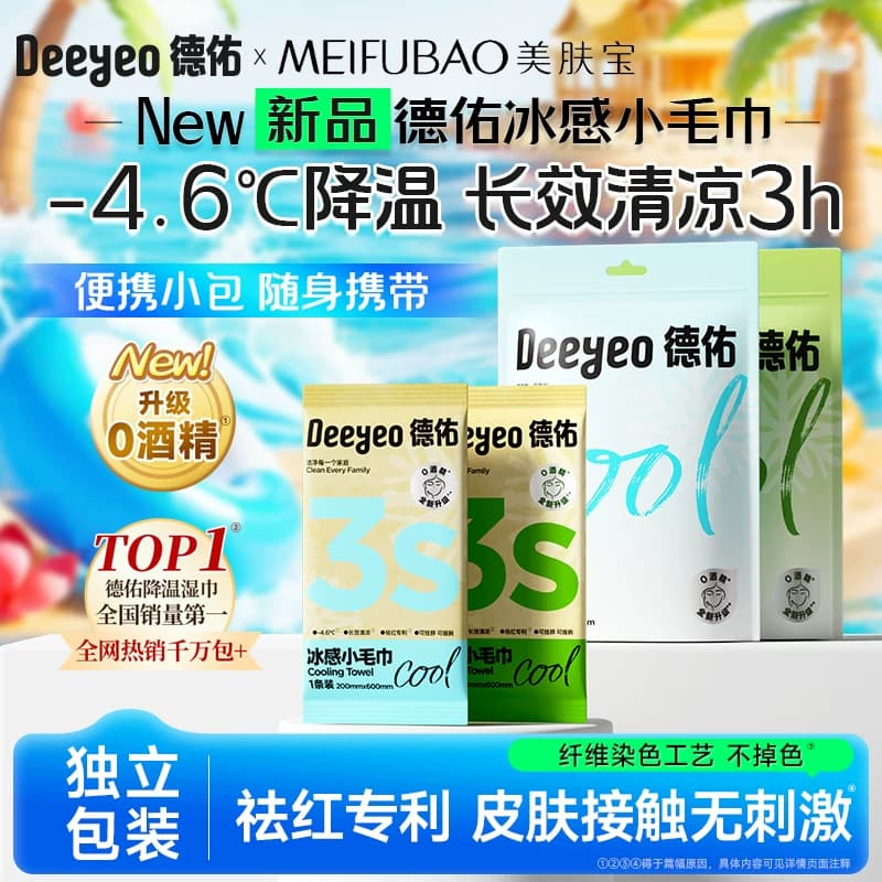德佑降温冰巾冷感户外运动降温神器清凉薄荷清凉感湿巾冰感小毛巾 - 缩略图3