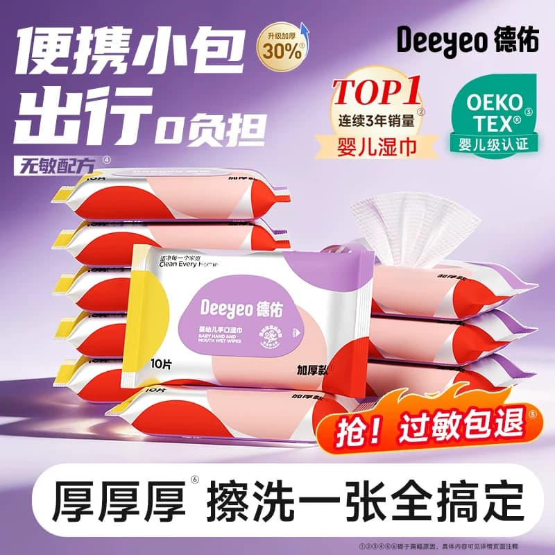 德佑婴儿湿巾小包便携迷你随身装宝宝手口屁专用湿纸巾10片*10包 - 缩略图5