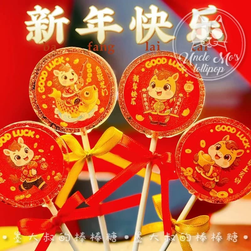 卡通马年文字对联2026年会棒棒糖礼物可定制创意网红儿童0糖0脂 - 缩略图2