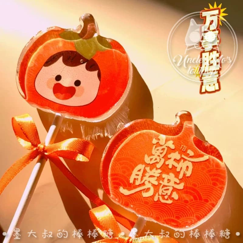 柿子棒棒糖万事如意可爱礼物可定制创意网红儿童糖果0糖0脂 - 缩略图3