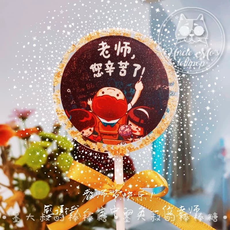 可定制名字姓氏教师节糖果墨大叔的烟花星空棒棒糖进口零食手工 - 缩略图2