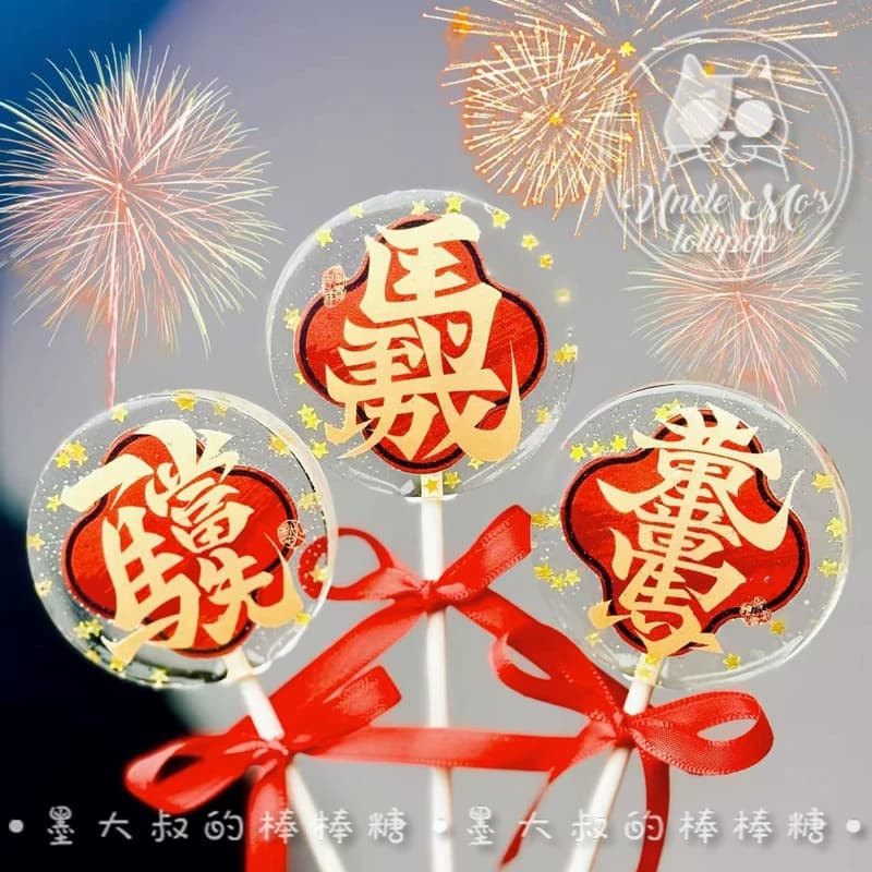 马年文字对联2026年会棒棒糖礼物可定制创意网红儿童糖果0糖0脂 - 缩略图2