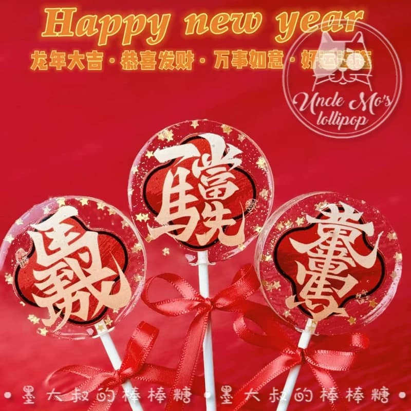 马年文字对联2026年会棒棒糖礼物可定制创意网红儿童糖果0糖0脂 - 缩略图3