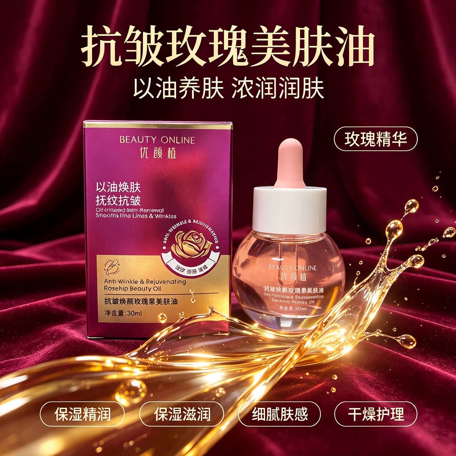 抗皱焕颜玫瑰果美肤油 以油养肤淡纹紧致提亮面部护肤精华油 30ml - 缩略图3