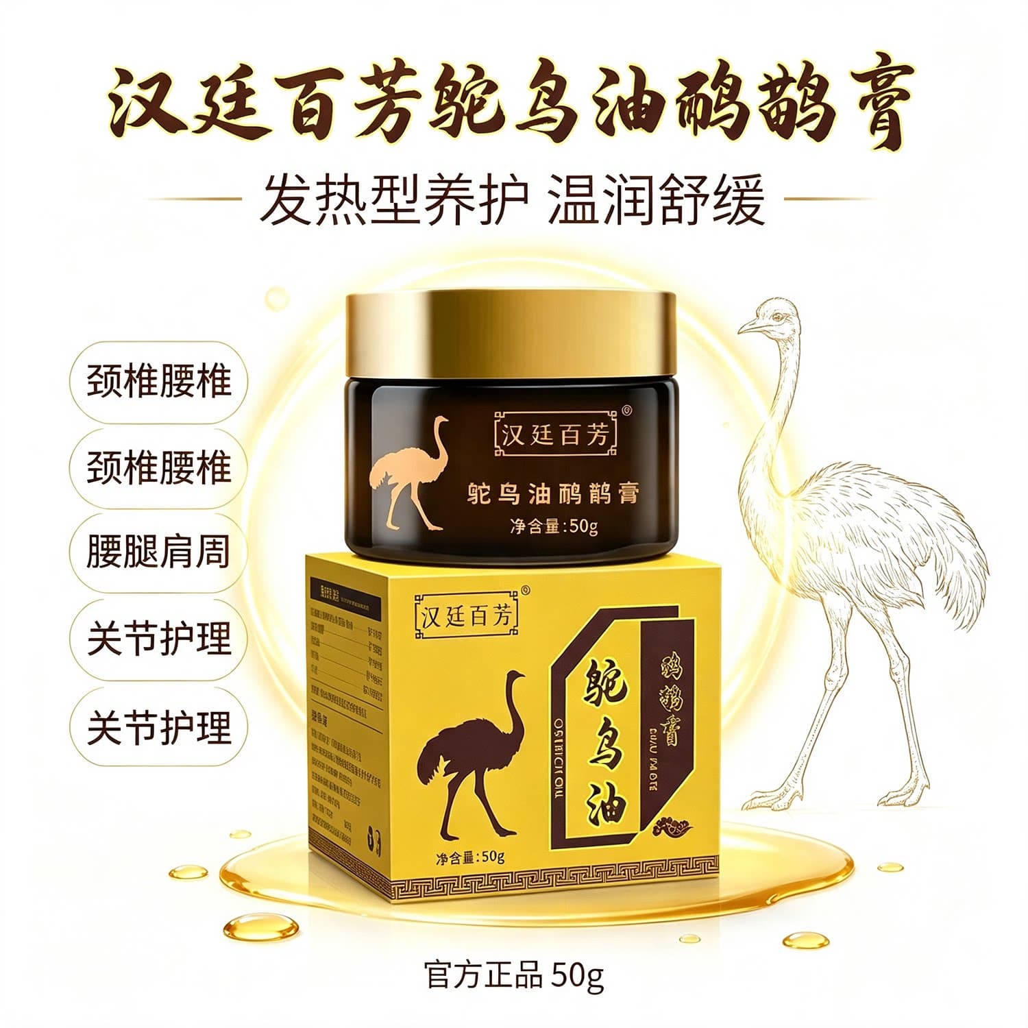 汉廷百芳鸵鸟油鸸鹋膏50g/盒关节护理全新升级发热型养护进口原料 - 缩略图2