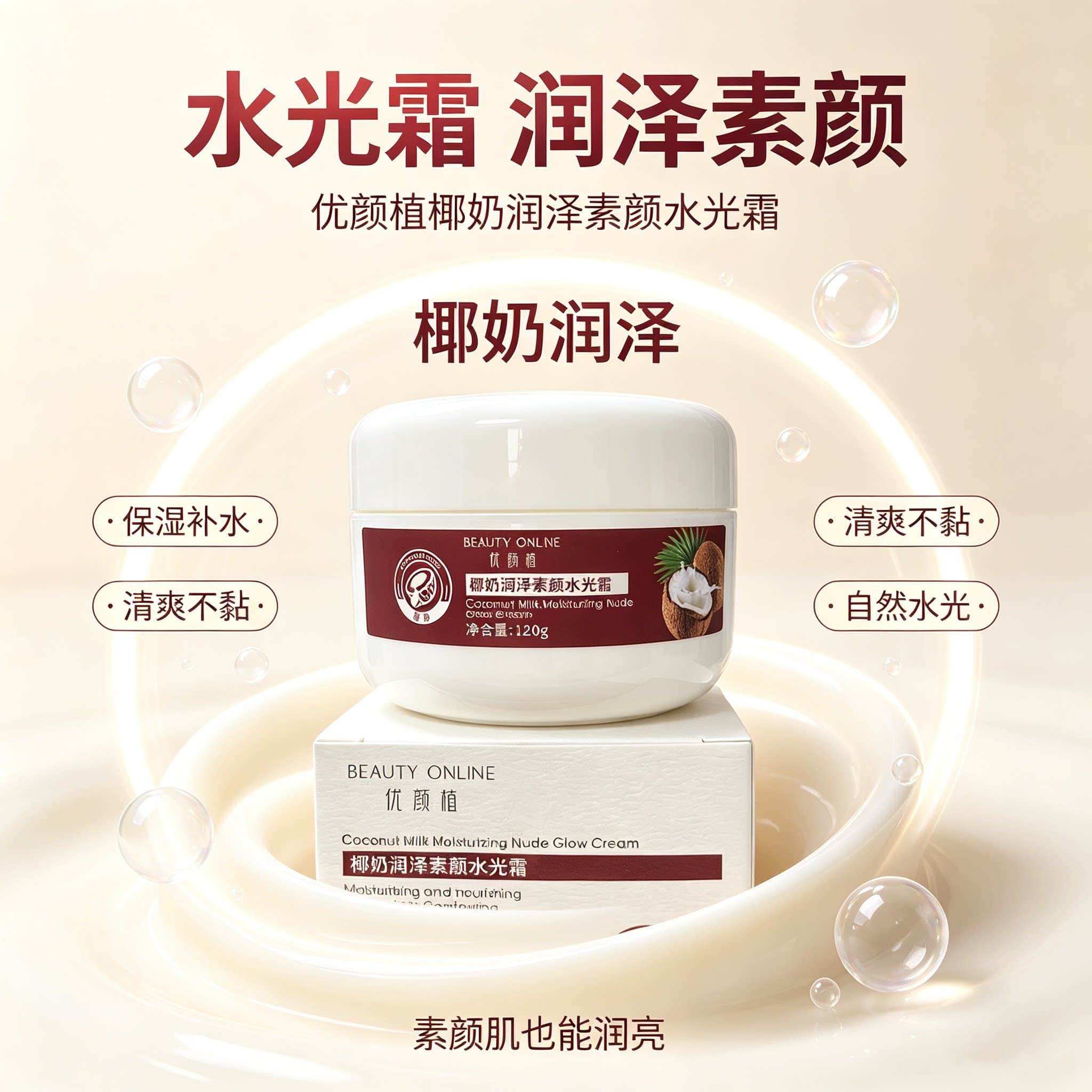 新品特惠 椰奶润泽素颜水光霜面霜保湿补水120g水光透亮保湿乳霜 - 缩略图3