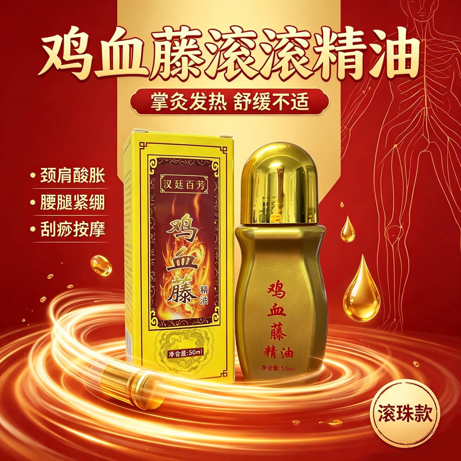 鸡血藤掌灸通滚珠精油家用经络刮痧发热油颈肩腰腿舒缓按摩精油 - 缩略图3