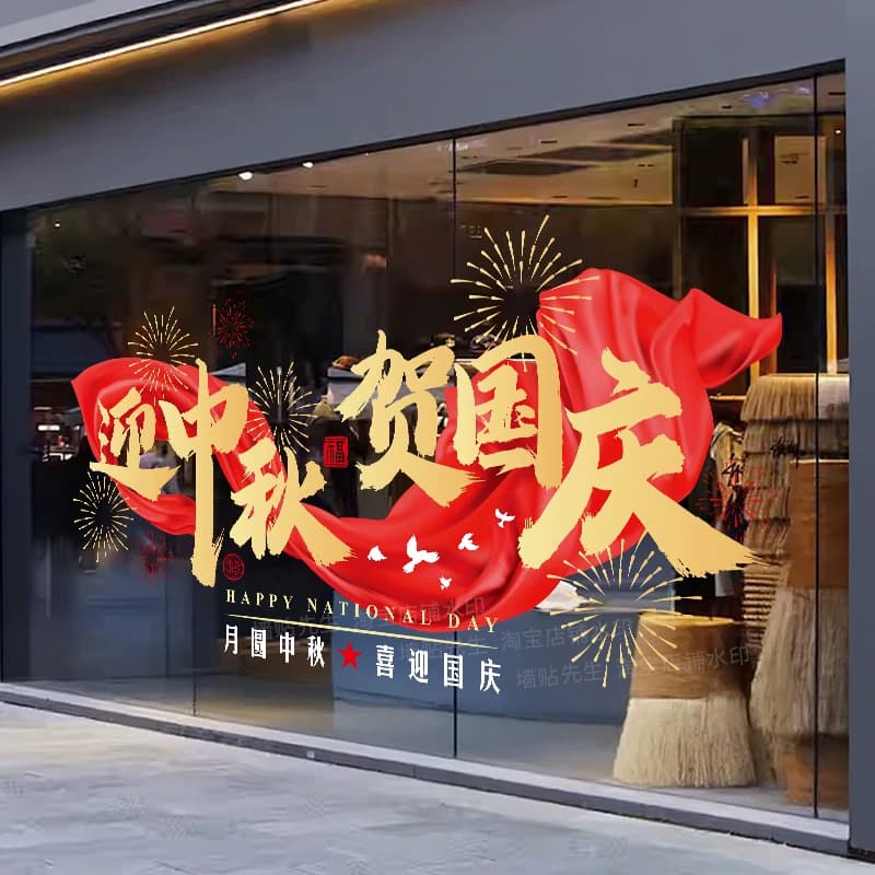 中秋国庆双节氛围布置玻璃门贴纸迎中秋贺国庆烟花商场店铺静电贴 - 缩略图3