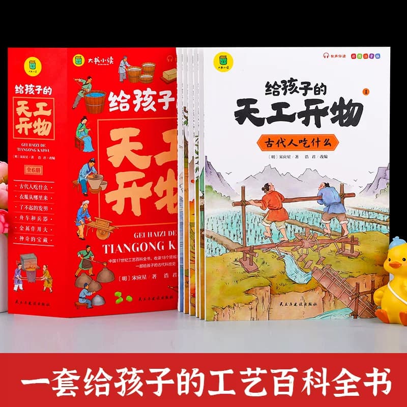 给孩子的天工开物儿童版全套6册彩图注音 小学生一二年级三年级课外阅读书籍带拼音科普百科全书中国古代科技适合3-6-12岁老师推荐 - 缩略图2