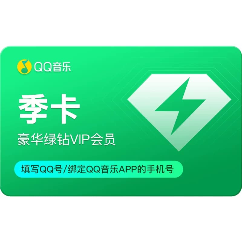 qq音乐会员季卡3个月豪华绿钻会员季卡 各种充值 - 缩略图2