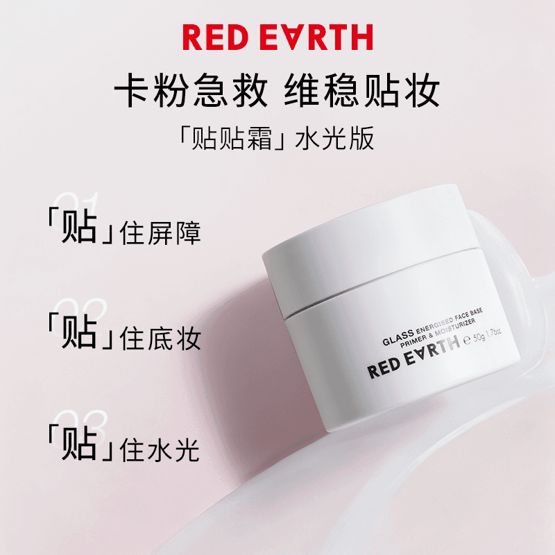 redearth红地球贴贴霜妆前乳打底隔离面霜补水保湿水润服帖不卡粉 - 缩略图5