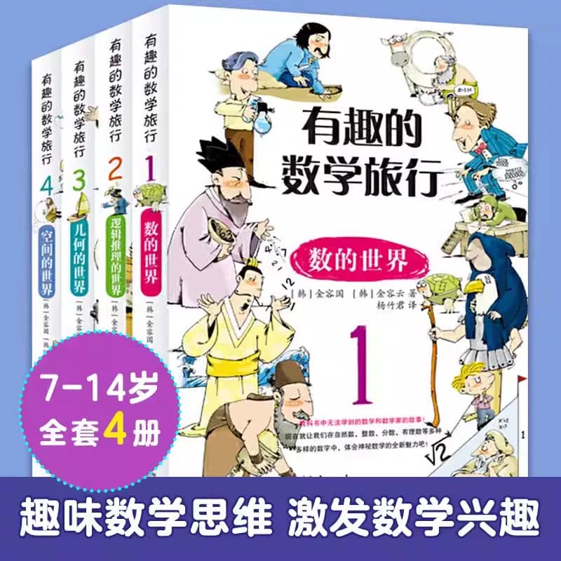 有趣的数学旅行全套4本 数的世界逻辑推理的世界几何的世界空间的世界小学生数学趣味启蒙思维训练四五六七八九年级故事课外阅读书 - 缩略图2