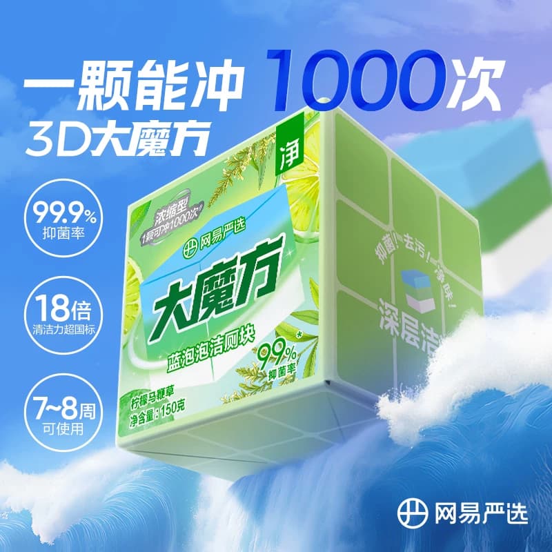 网易严选香氛蓝泡泡洁厕剂大魔方马桶清洁剂洁厕灵洁厕宝厕所除臭 - 缩略图3