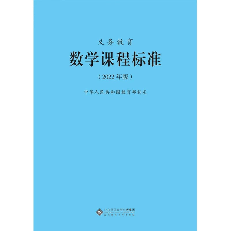 【2026适用】 义务教育课程标准standard数学课程标准2022年版数学课标小学数学课标教育部制定 北京师范大学出版社 小学初中通用 - 缩略图5