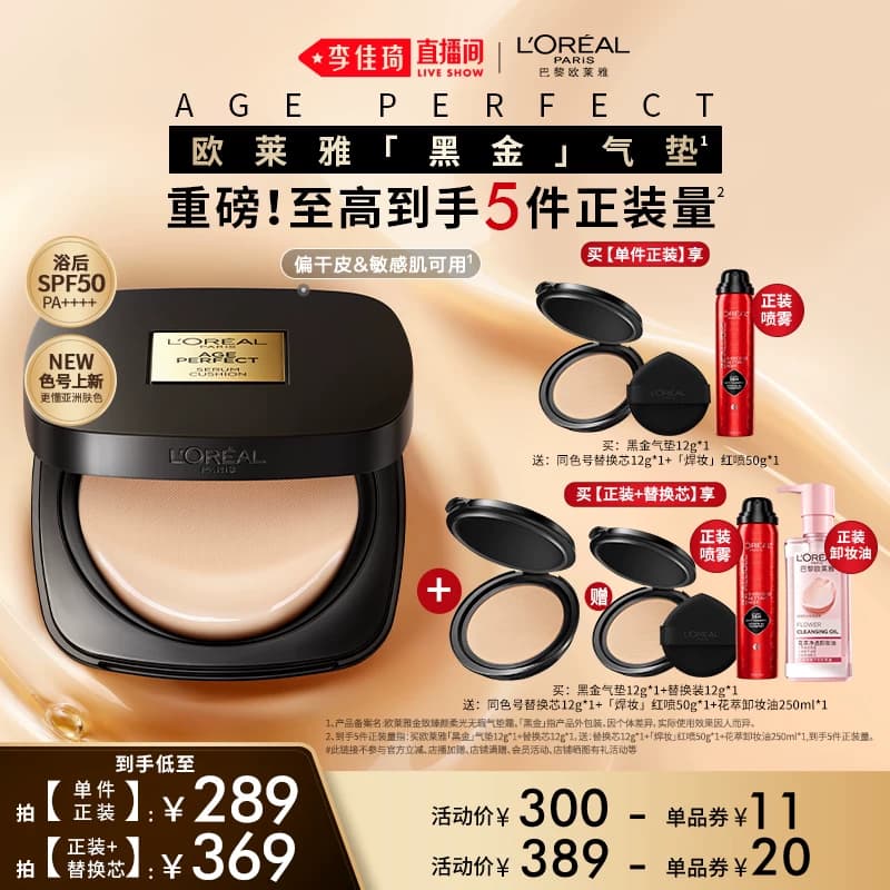 【李佳琦618美妆&爆品预售付定金】欧莱雅黑金气垫干皮* - 缩略图3