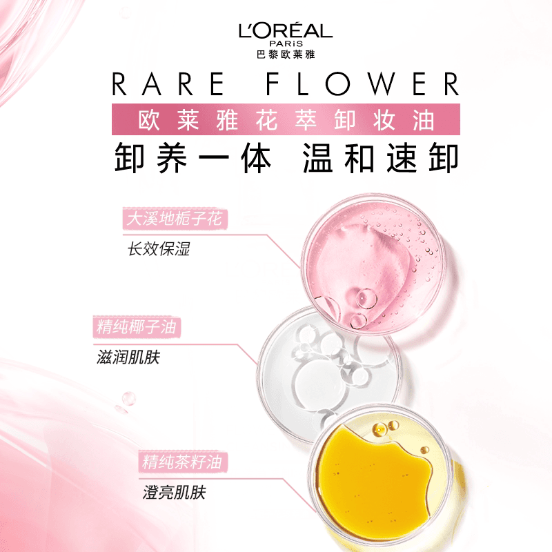 欧莱雅花萃净透卸妆油脸部深层清洁卸妆水温和不刺激敏感肌可用 - 缩略图3